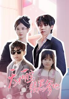 天才萌宝腹黑爹地(87集) 天才萌宝腹黑爹地(87集)零花钱看整部剧