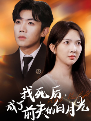 我死后,成了前夫的白月光(67集) 我死后,成了前夫的白月光(67集)免费热门短剧