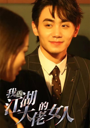 我是江湖大佬的女人(96集) 我是江湖大佬的女人(96集)精彩的网络短剧