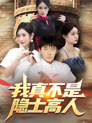 我真不是隐士高人(87集) 我真不是隐士高人(87集)百度网盘资源