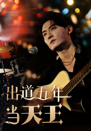 出道五年当天王(87集) 出道五年当天王(87集)最热短剧抢先看