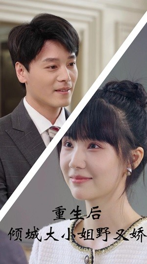 重生后倾城大小姐野又娇(45集) 重生后倾城大小姐野又娇(45集)热门短剧推荐。