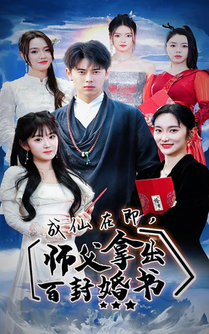 成仙在即，师傅拿出百封婚书（79集）哪个短剧网能看