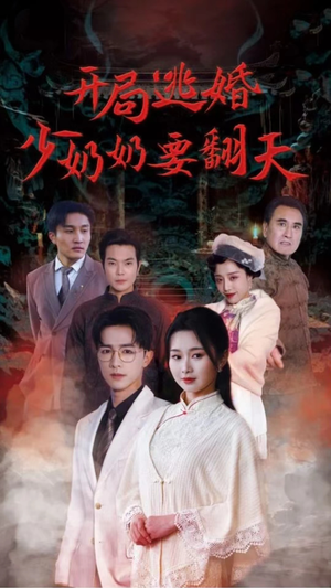 开局逃婚少奶奶要翻天(100集) 开局逃婚少奶奶要翻天(100集)常回家看看短剧