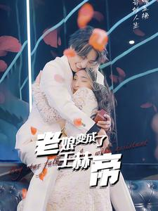老娘变成了王赫帝（85集）免费观看全集