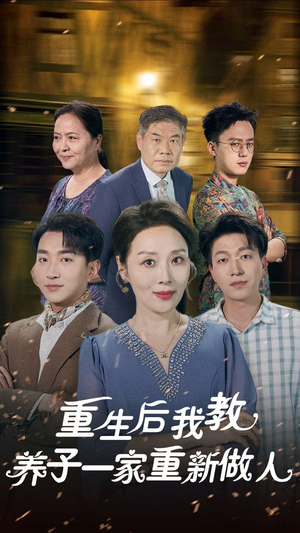 重生后我教养子一家重新做人（80集）好看吗