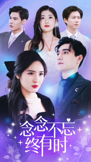 念念不忘终有时(68集) 念念不忘终有时(68集)分享好看短剧