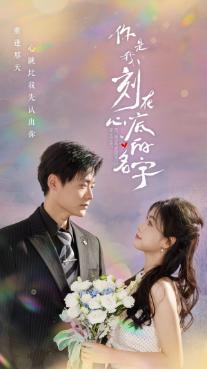 你是我刻在心底的名字(77集) 你是我刻在心底的名字(77集)好看的短剧