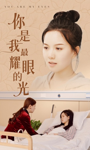 你是我最耀眼的光(66集) 你是我最耀眼的光(66集)最后的大结局