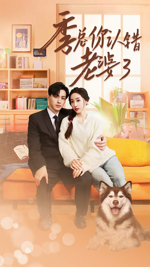 季总你认错老婆了(90集) 季总你认错老婆了(90集)让你一口气看完