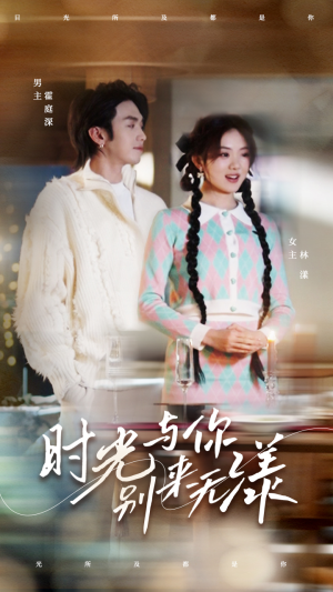 时光与你别来无漾(93集) 时光与你别来无漾(93集)独家短剧免费看