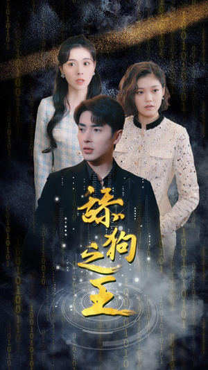 舔狗之王(100集) 舔狗之王(100集)百亿短剧抢先看