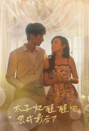 太子妃醒醒吧你成影后了(81集) 太子妃醒醒吧你成影后了(81集)精彩的短剧