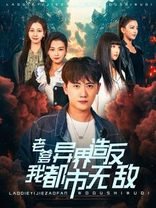 老爹异界造反我都市无敌（97集）在线看免费版