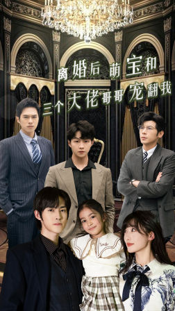 离婚后萌宝和三个大佬哥哥宠翻我(90集) 离婚后萌宝和三个大佬哥哥宠翻我(90集)看到大结局