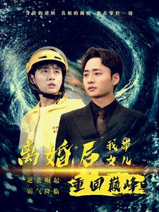 离婚后我带女儿重回巅峰（71集）小短剧推荐