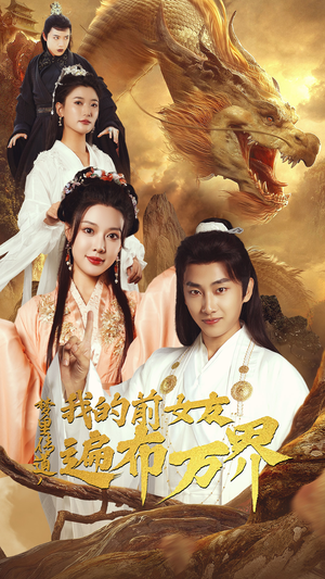 梦里传道,我的前女友遍布万界(53集) 梦里传道,我的前女友遍布万界(53集)热播古装短剧