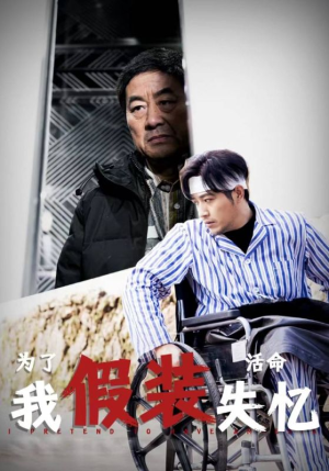 为了活命我假装失忆(88集) 为了活命我假装失忆(88集)短剧全集更精彩