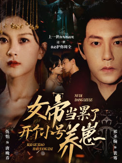 女帝当累了开个小号养崽(58集) 女帝当累了开个小号养崽(58集)免费热门短剧