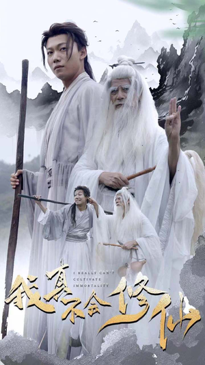 我真不会修仙(42集) 我真不会修仙(42集)追短剧太上头了