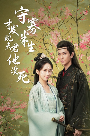 守寡半生才发现夫君他没死(77集) 守寡半生才发现夫君他没死(77集)好看的短剧