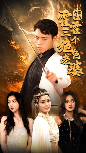 天君下山霍霍三个绝色老婆（97集）大结局