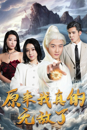 原来我早已举世无双(90集) 原来我早已举世无双(90集)热门短剧分享