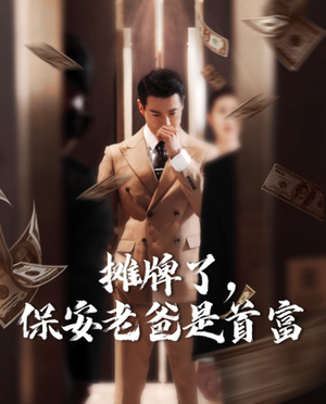 摊牌了,保安老爸是首富(78集) 摊牌了,保安老爸是首富(78集)短剧热播中