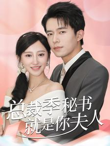 总裁季秘书就是你夫人(60集) 总裁季秘书就是你夫人(60集)最新短剧推荐