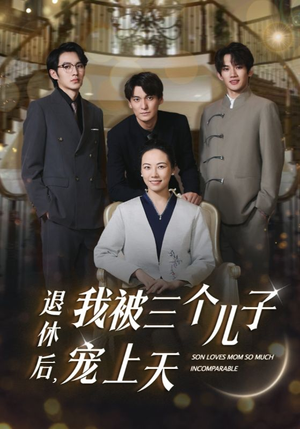 退休后，我被三个儿子宠上天（37集）热播短剧分享