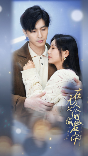 在无人处偷偷爱你(83集) 在无人处偷偷爱你(83集)分享好看短剧