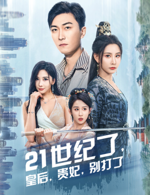 21世纪了,皇后,贵妃,别打了(60集) 21世纪了,皇后,贵妃,别打了(60集)短剧太好看了