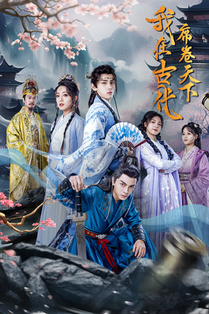 我在古代席卷天下（74集）免费观看