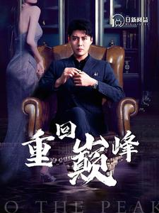 重回巅峰(86集) 重回巅峰(86集)完整版