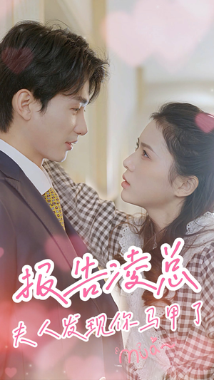 报告凌总,夫人发现你马甲了(80集) 报告凌总,夫人发现你马甲了(80集)最火短剧热播中