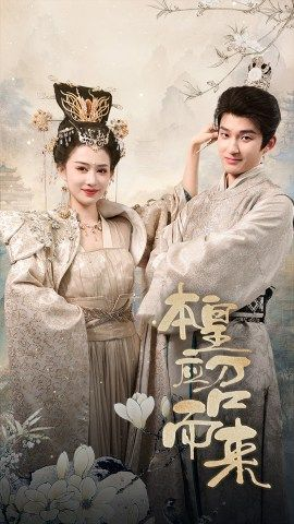 本皇应召而来(95集) 本皇应召而来(95集)免费热门短剧