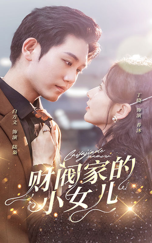 财阀家的小女儿（97集）看精彩短剧