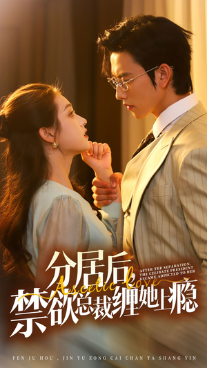 分居后,禁欲总裁缠她上瘾 第3部(63集) 分居后,禁欲总裁缠她上瘾 第3部(63集)真的好看吗