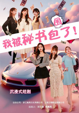 沉浸我被秘书包围了(85集) 沉浸我被秘书包围了(85集)简直不要太好看