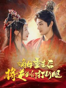 嫡母重生后将逆子们打断腿(80集) 嫡母重生后将逆子们打断腿(80集)热门短剧抢先