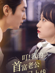 叮！我的首富老公已上线（82集）最火短剧热播中