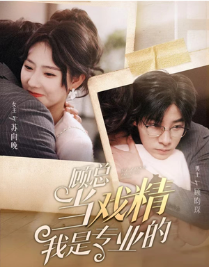 顾总当戏精我是专业的(97集) 顾总当戏精我是专业的(97集)演的怎么样