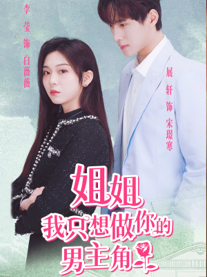 姐姐我只想做你的男主角(74集) 姐姐我只想做你的男主角(74集)短剧后续更精彩