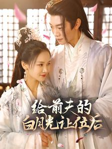 给前夫的白月光让位后(100集) 给前夫的白月光让位后(100集)短剧免费观看