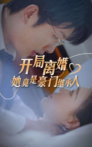 开局离婚,她竟是豪门继承人(89集) 开局离婚,她竟是豪门继承人(89集)流畅播放免费看