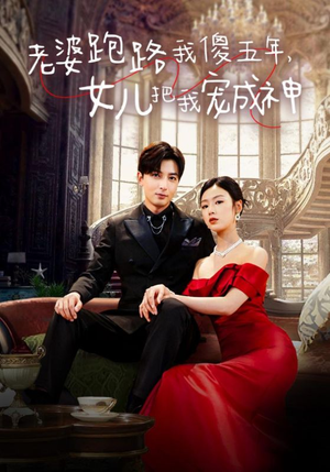 老婆跑路我傻五年,女儿把我宠成神(92集) 老婆跑路我傻五年,女儿把我宠成神(92集)热播短剧来袭