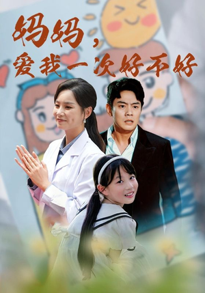 妈妈,爱我一次好不好(82集) 妈妈,爱我一次好不好(82集)全网独播免费看