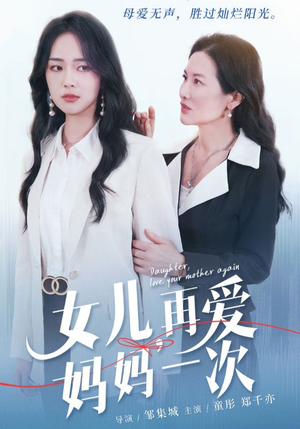 女儿，再爱妈妈一次（63集）在线看免费版