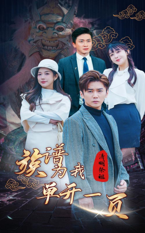 清明祭祖,族谱为我单开一页(66集) 清明祭祖,族谱为我单开一页(66集)抢先看新短剧