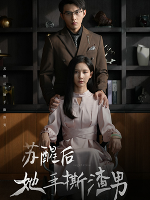 苏醒后她手撕渣男(63集) 苏醒后她手撕渣男(63集)短剧有好货推荐